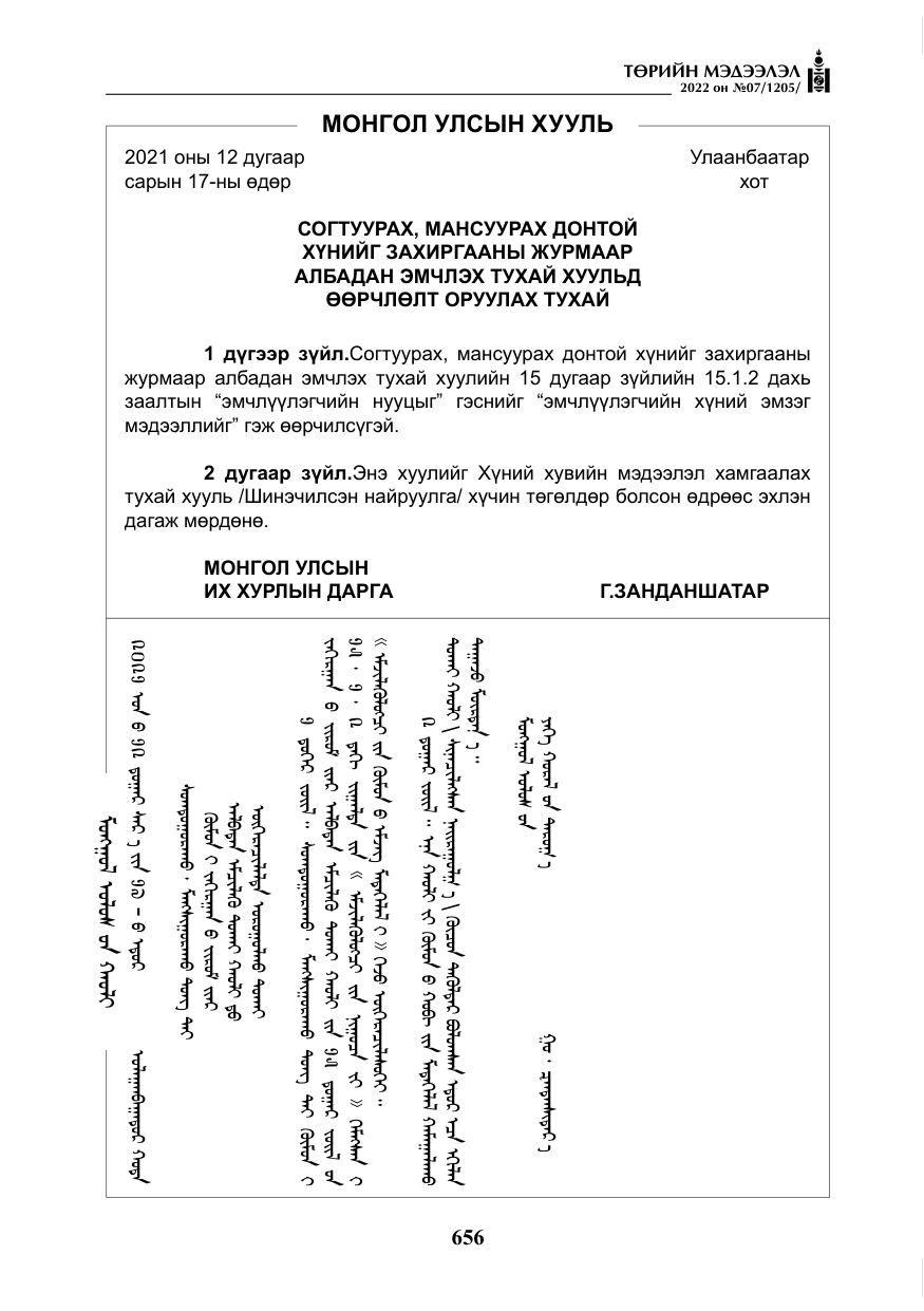 «Төрийн мэдээлэл» № 7, файлын 85-р хуудас