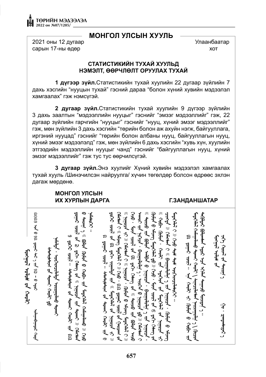 «Төрийн мэдээлэл» № 7, файлын 86-р хуудас