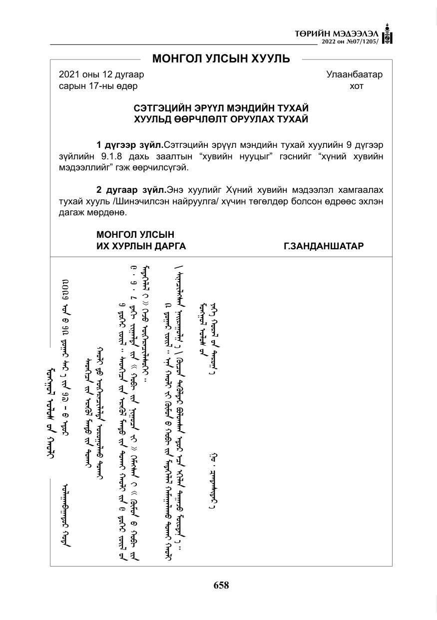 «Төрийн мэдээлэл» № 7, файлын 87-р хуудас