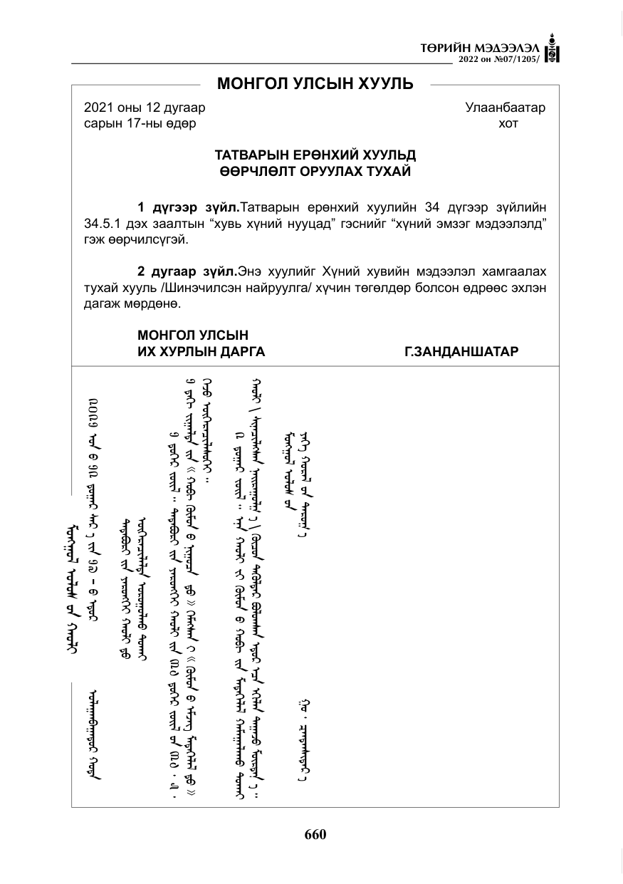 «Төрийн мэдээлэл» № 7, файлын 89-р хуудас