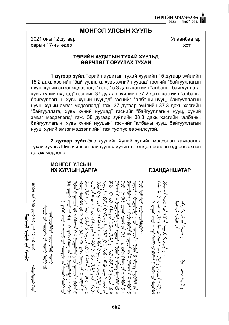 «Төрийн мэдээлэл» № 7, файлын 91-р хуудас