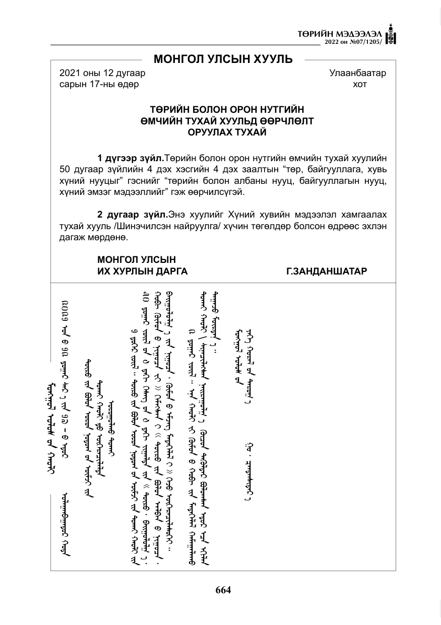 «Төрийн мэдээлэл» № 7, файлын 93-р хуудас