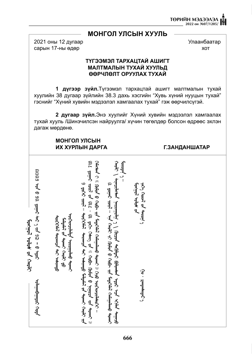«Төрийн мэдээлэл» № 7, файлын 95-р хуудас