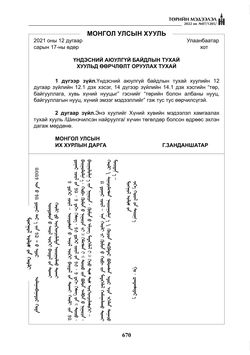 «Төрийн мэдээлэл» № 7, файлын 99-р хуудас