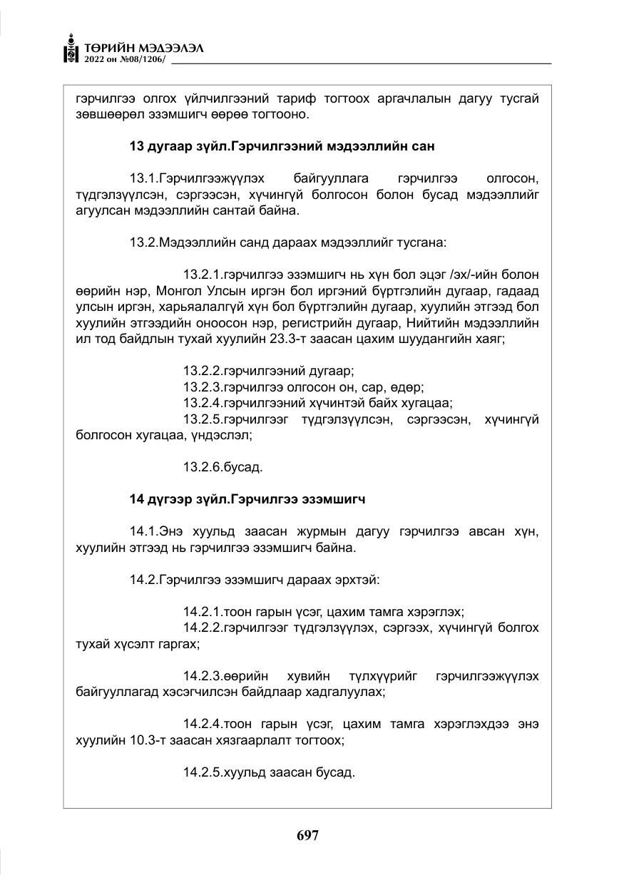 «Төрийн мэдээлэл» № 8, файлын 10-р хуудас