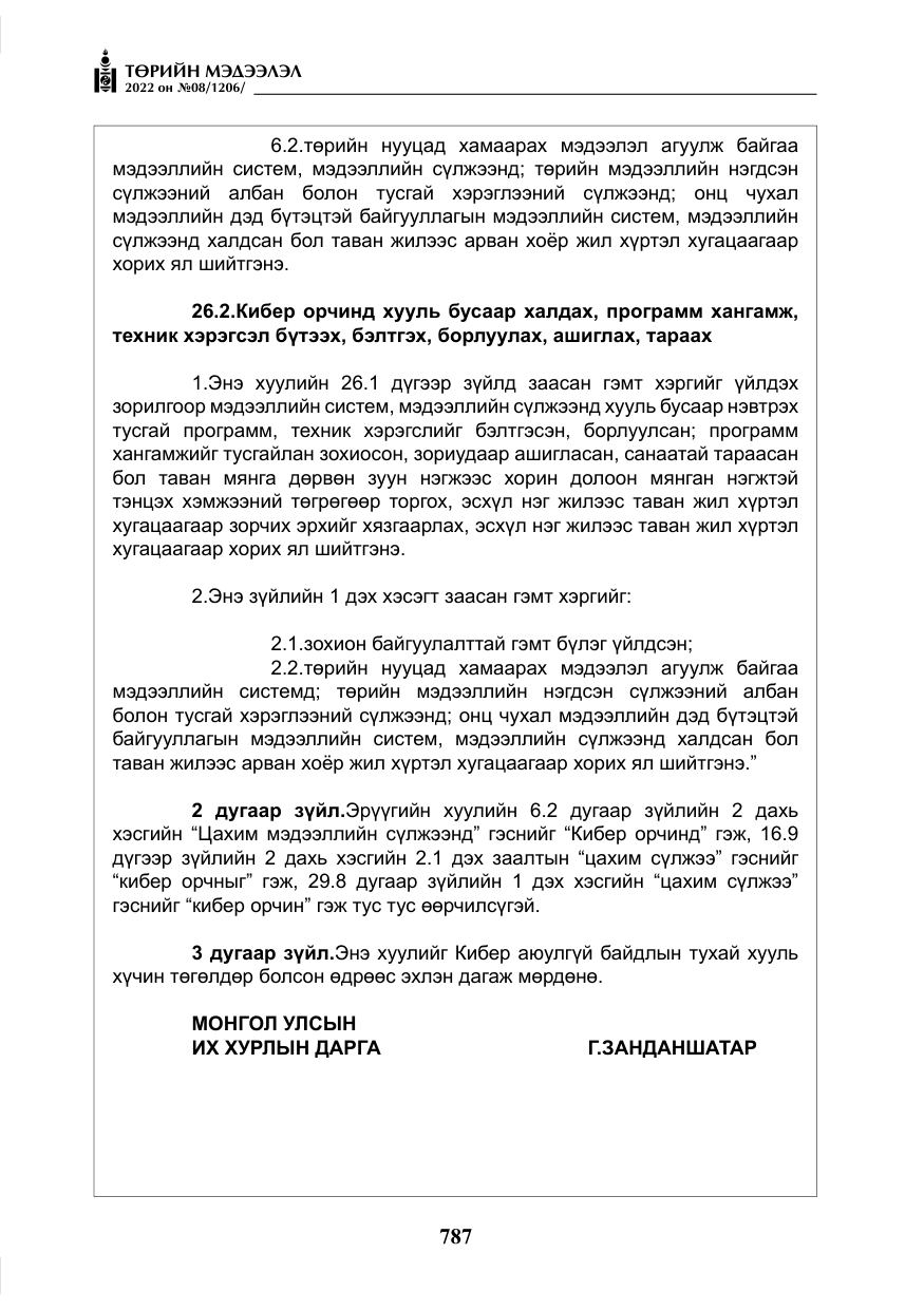 «Төрийн мэдээлэл» № 8, файлын 100-р хуудас