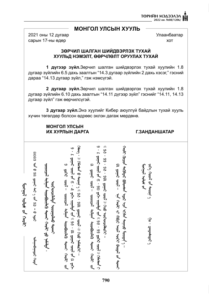 «Төрийн мэдээлэл» № 8, файлын 103-р хуудас
