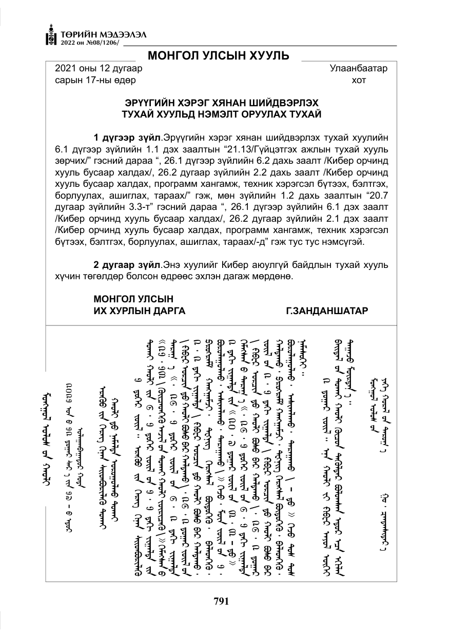 «Төрийн мэдээлэл» № 8, файлын 104-р хуудас