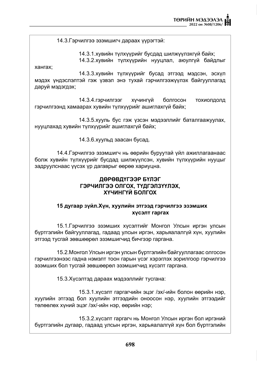 «Төрийн мэдээлэл» № 8, файлын 11-р хуудас