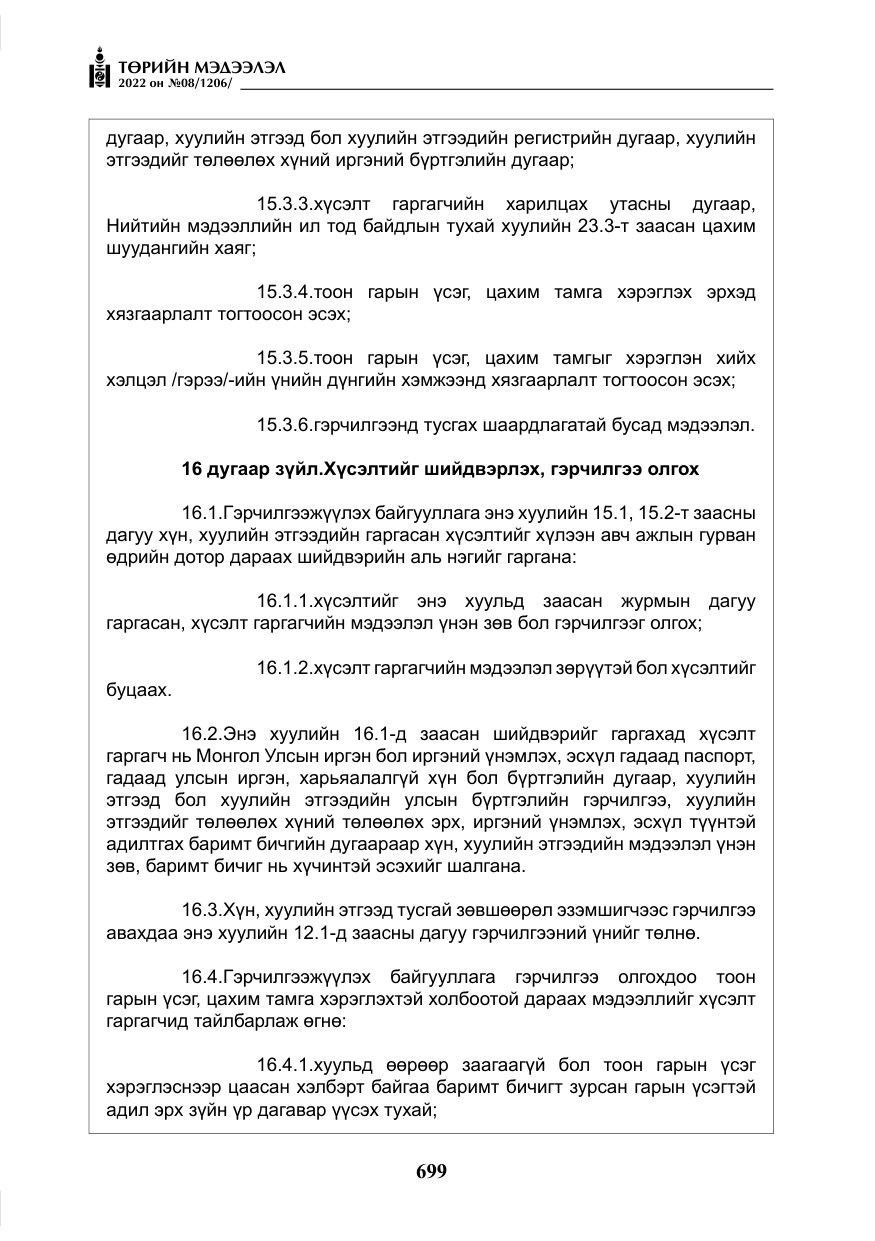 «Төрийн мэдээлэл» № 8, файлын 12-р хуудас
