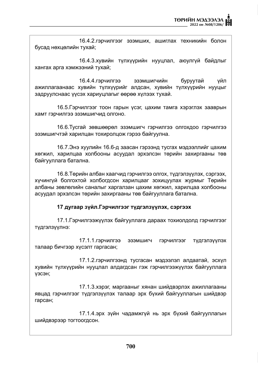«Төрийн мэдээлэл» № 8, файлын 13-р хуудас