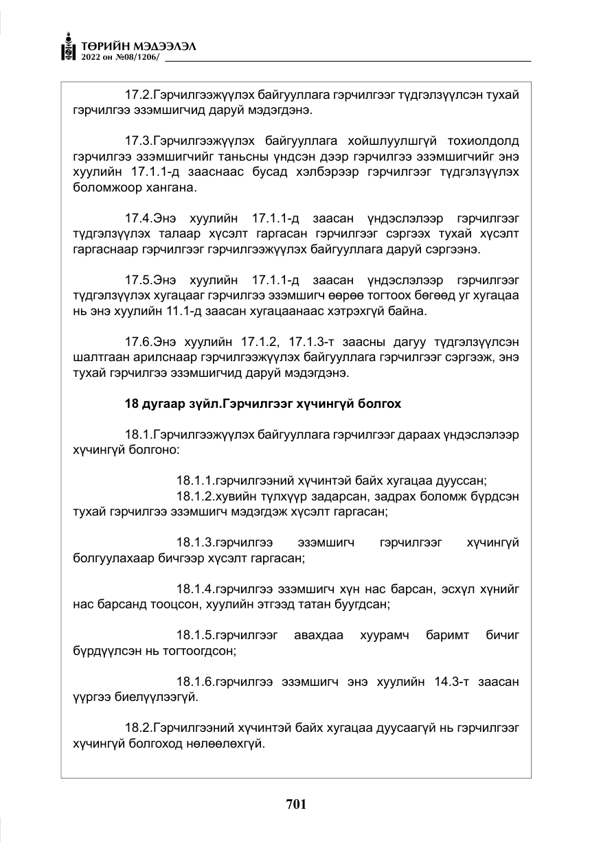 «Төрийн мэдээлэл» № 8, файлын 14-р хуудас