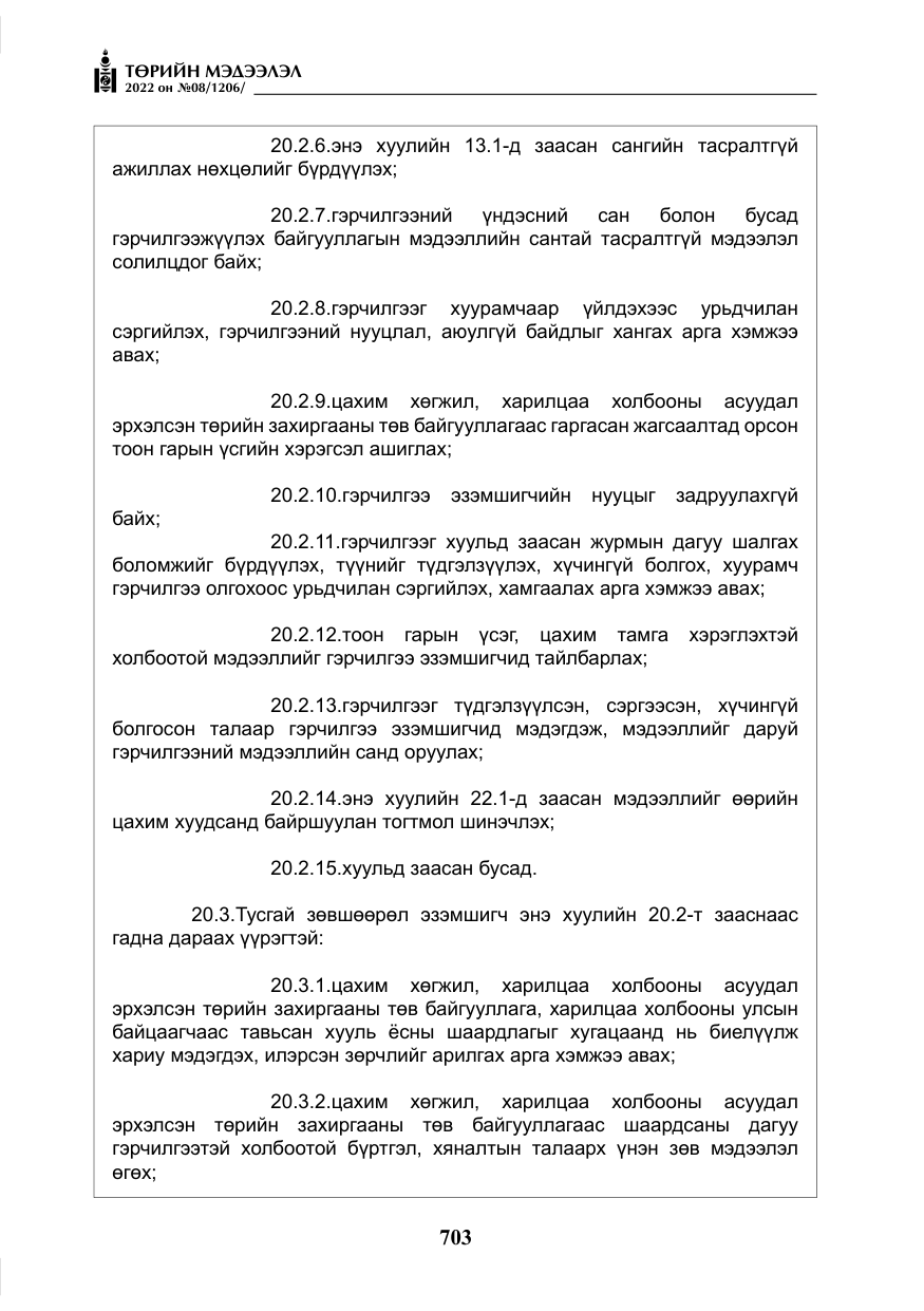 «Төрийн мэдээлэл» № 8, файлын 16-р хуудас
