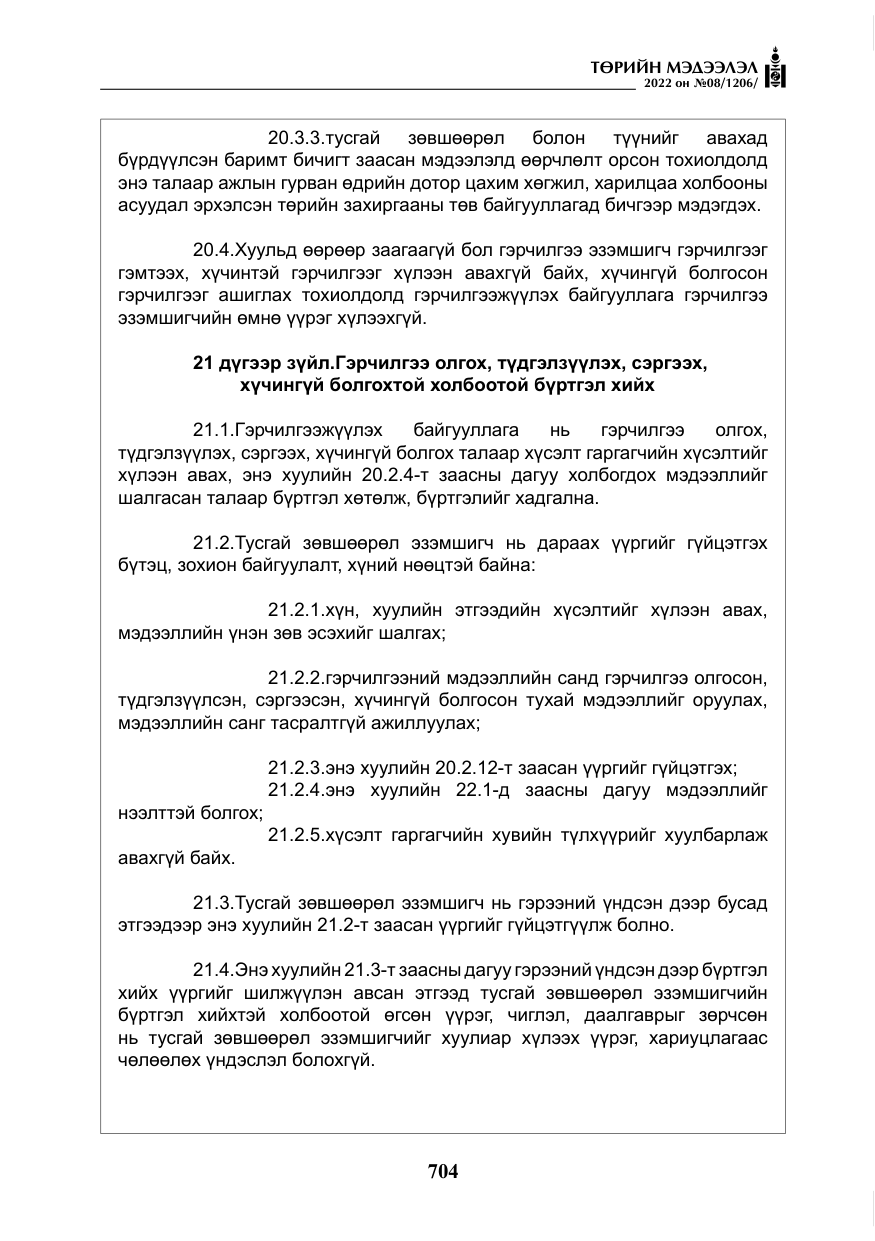 «Төрийн мэдээлэл» № 8, файлын 17-р хуудас
