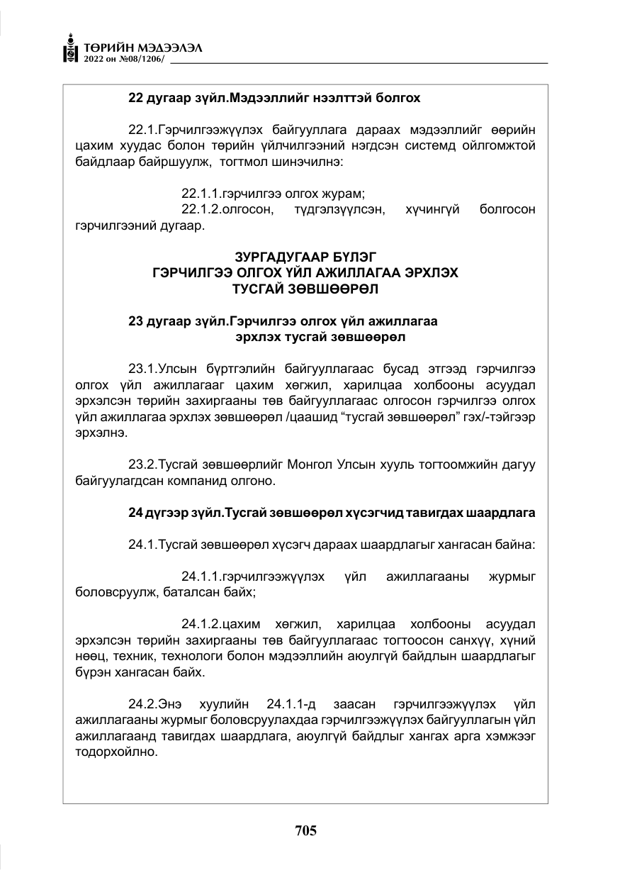 «Төрийн мэдээлэл» № 8, файлын 18-р хуудас