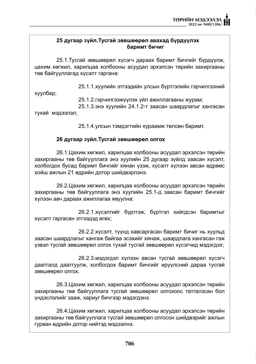 «Төрийн мэдээлэл» № 8, файлын 19-р хуудас