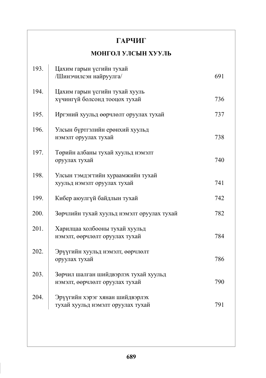«Төрийн мэдээлэл» № 8, файлын 2-р хуудас
