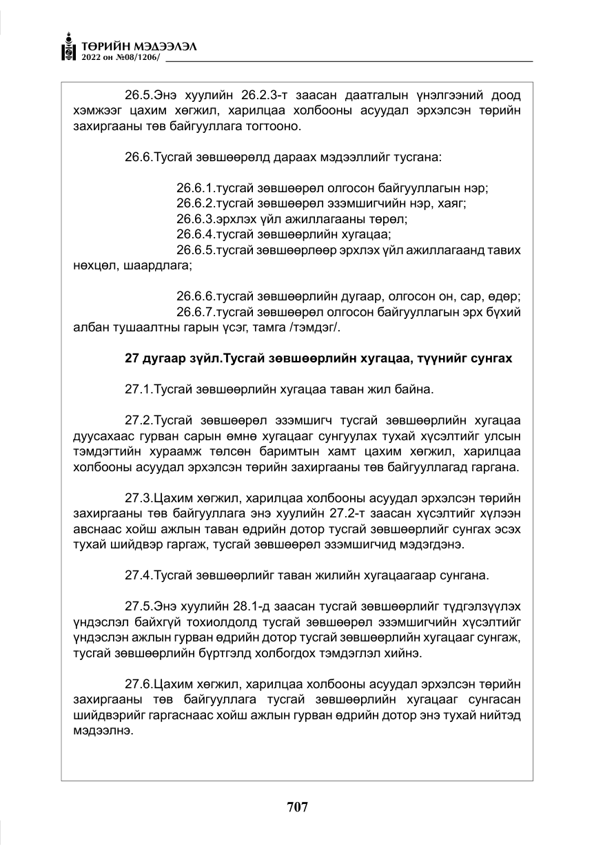 «Төрийн мэдээлэл» № 8, файлын 20-р хуудас