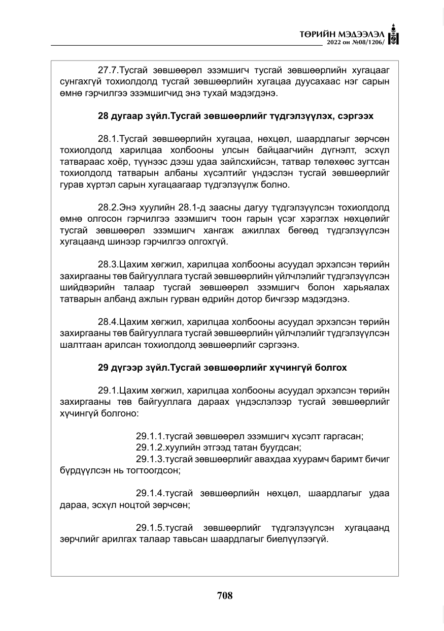 «Төрийн мэдээлэл» № 8, файлын 21-р хуудас