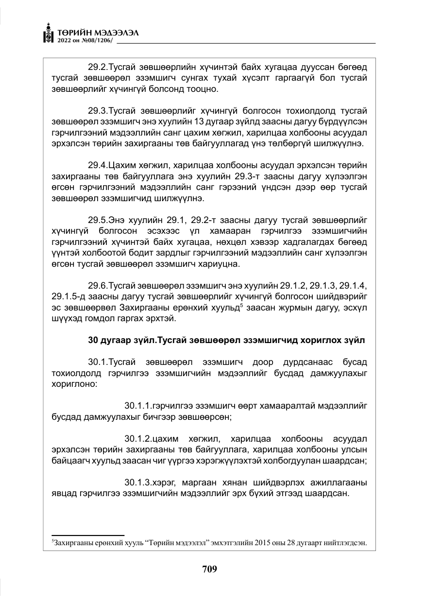 «Төрийн мэдээлэл» № 8, файлын 22-р хуудас