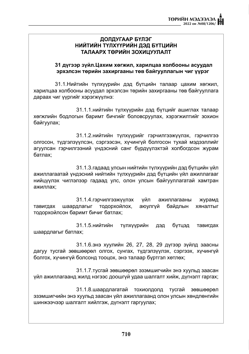 «Төрийн мэдээлэл» № 8, файлын 23-р хуудас