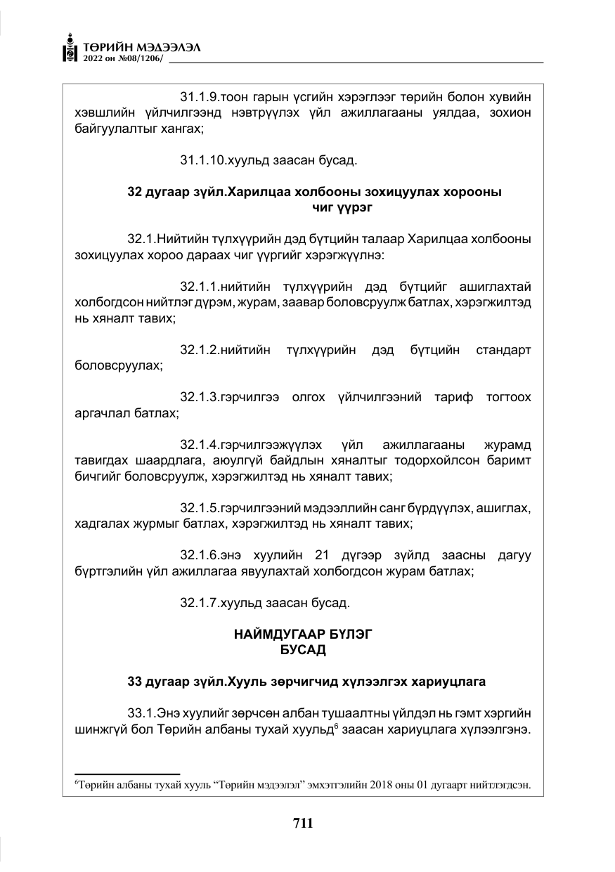 «Төрийн мэдээлэл» № 8, файлын 24-р хуудас