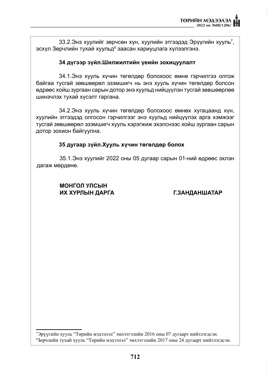«Төрийн мэдээлэл» № 8, файлын 25-р хуудас