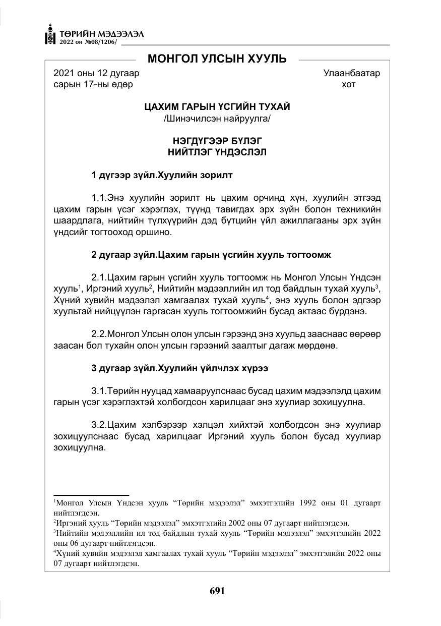 «Төрийн мэдээлэл» № 8, файлын 4-р хуудас