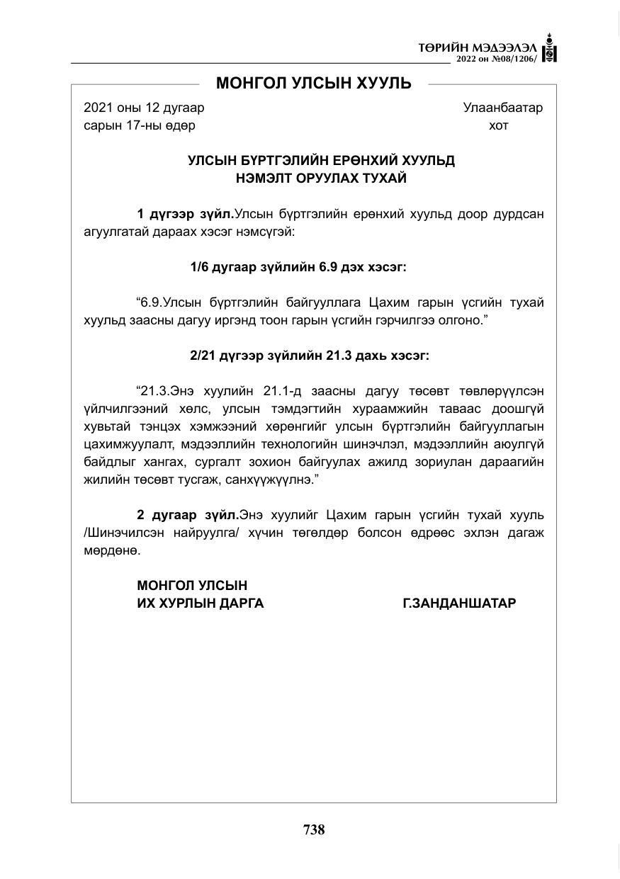 «Төрийн мэдээлэл» № 8, файлын 51-р хуудас