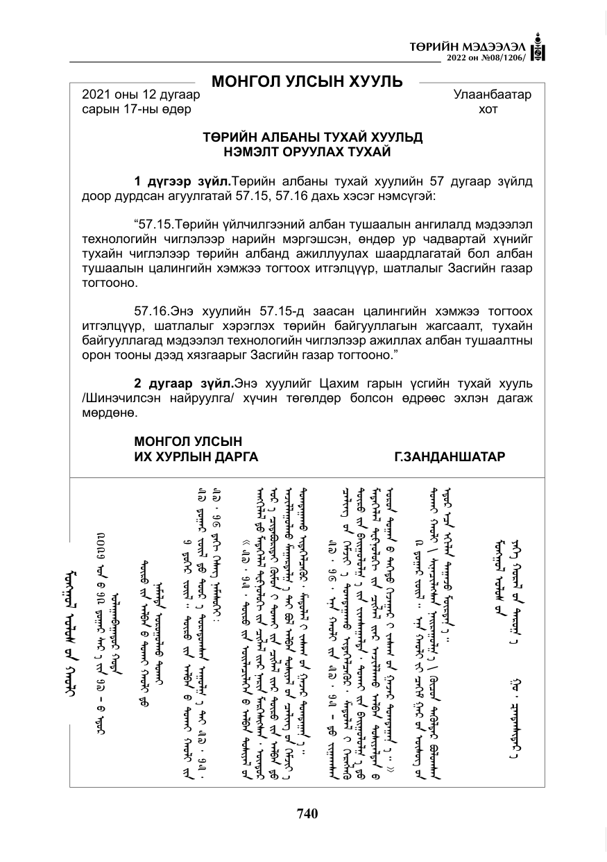 «Төрийн мэдээлэл» № 8, файлын 53-р хуудас