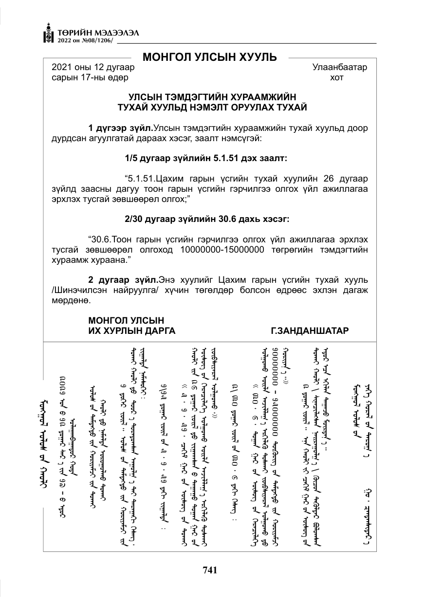 «Төрийн мэдээлэл» № 8, файлын 54-р хуудас