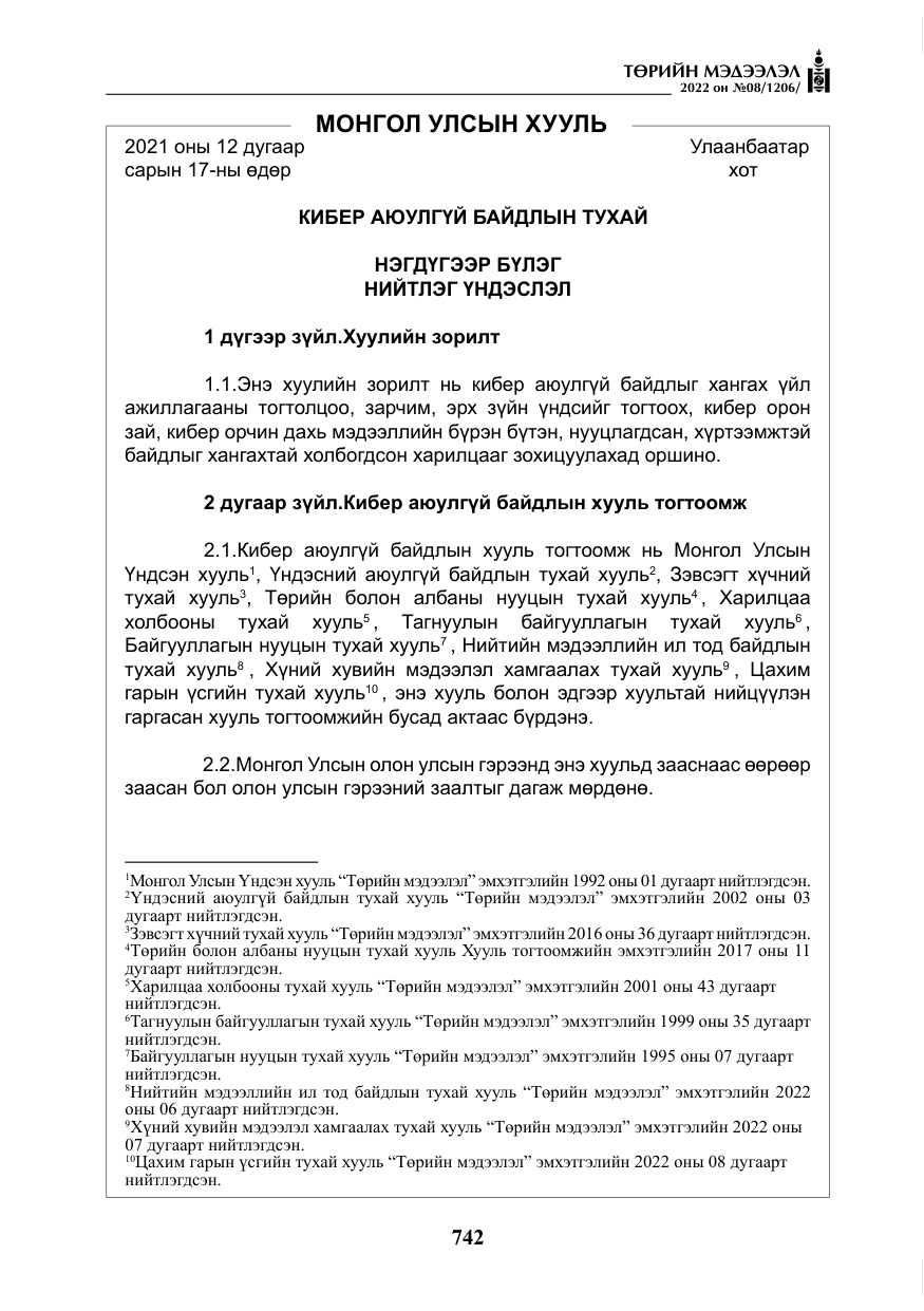 «Төрийн мэдээлэл» № 8, файлын 55-р хуудас