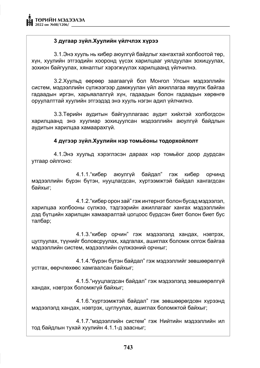 «Төрийн мэдээлэл» № 8, файлын 56-р хуудас