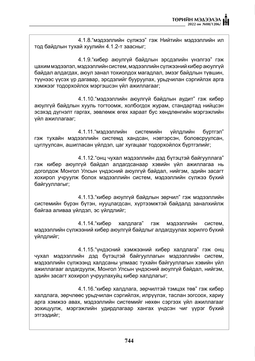 «Төрийн мэдээлэл» № 8, файлын 57-р хуудас