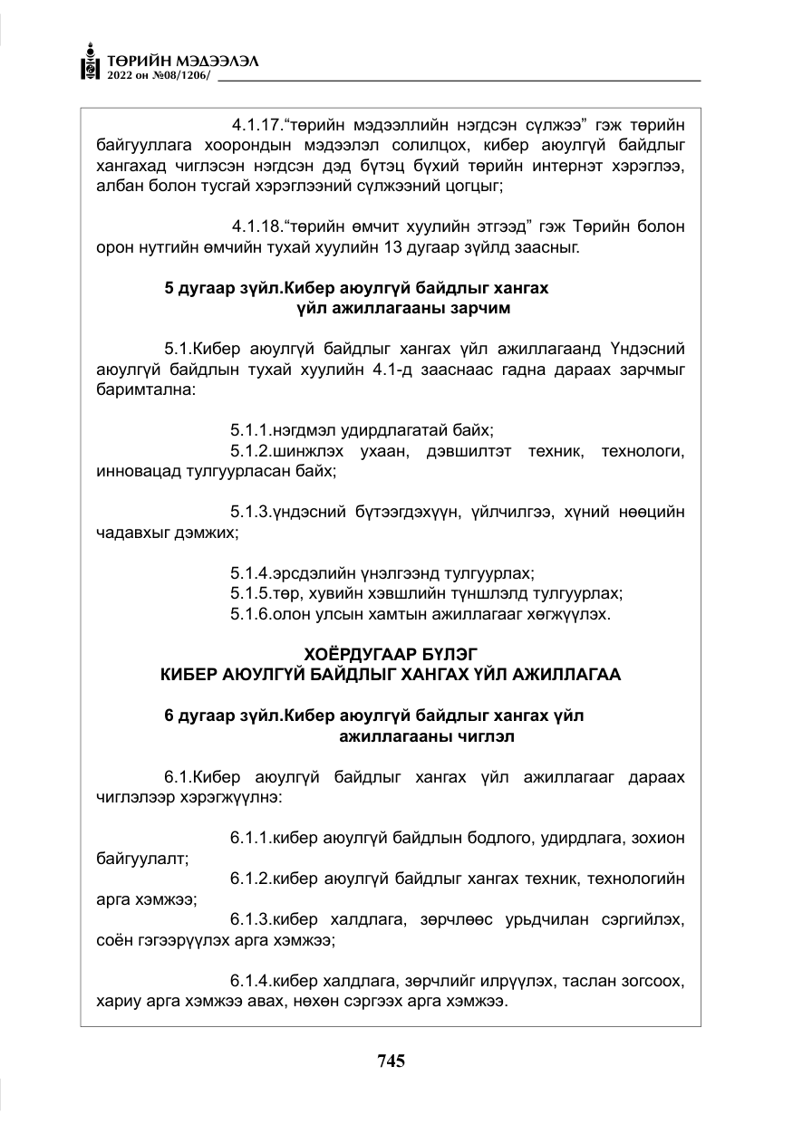«Төрийн мэдээлэл» № 8, файлын 58-р хуудас
