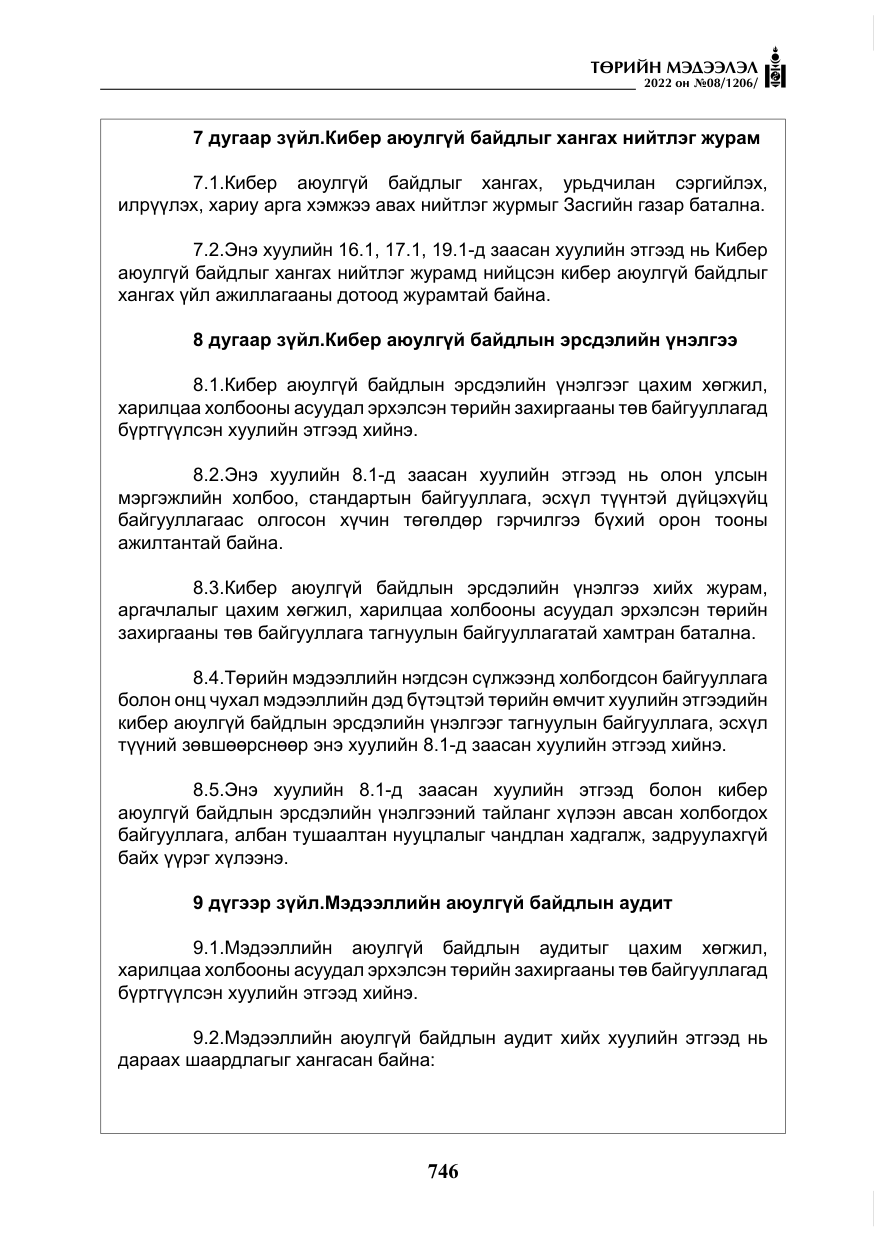 «Төрийн мэдээлэл» № 8, файлын 59-р хуудас