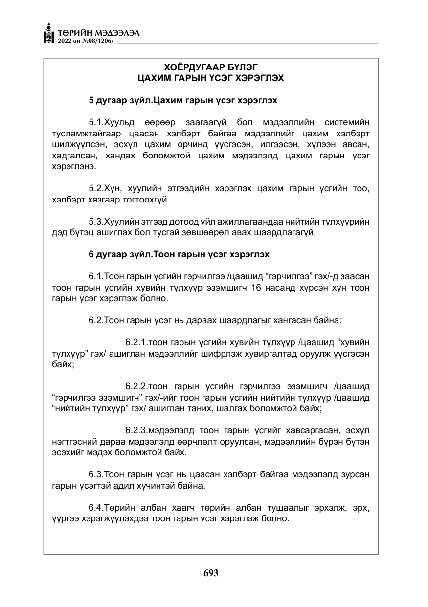 «Төрийн мэдээлэл» № 8, файлын 6-р хуудас