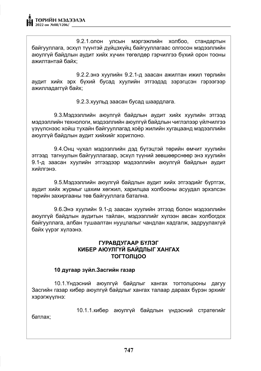 «Төрийн мэдээлэл» № 8, файлын 60-р хуудас