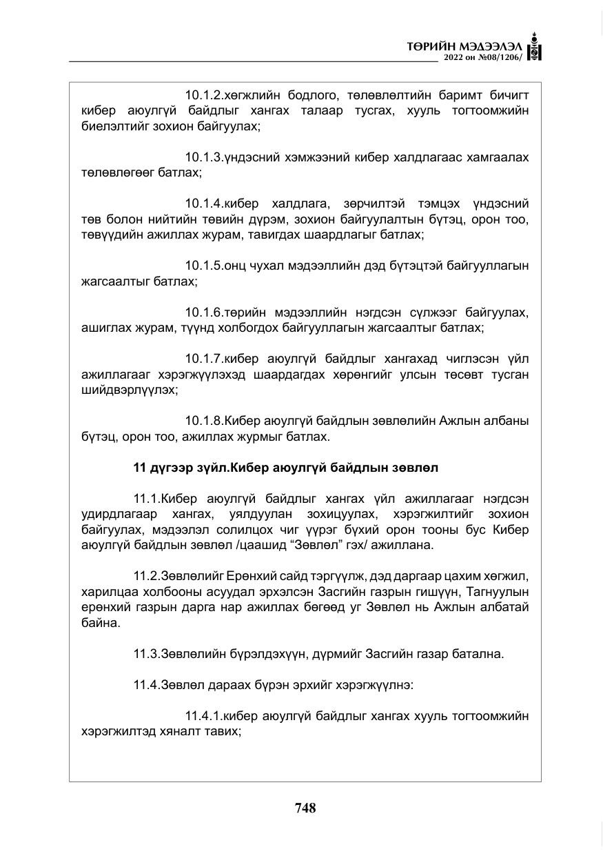 «Төрийн мэдээлэл» № 8, файлын 61-р хуудас