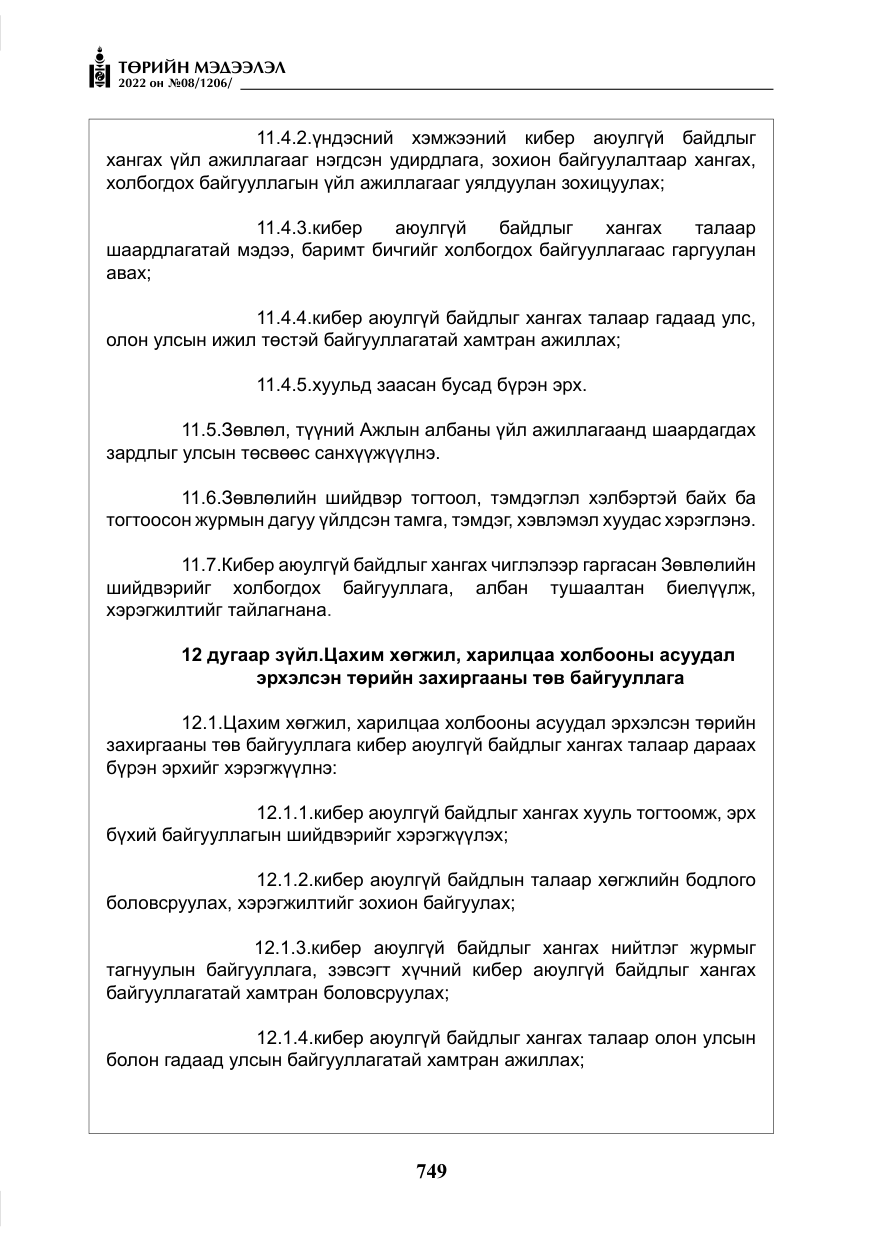 «Төрийн мэдээлэл» № 8, файлын 62-р хуудас