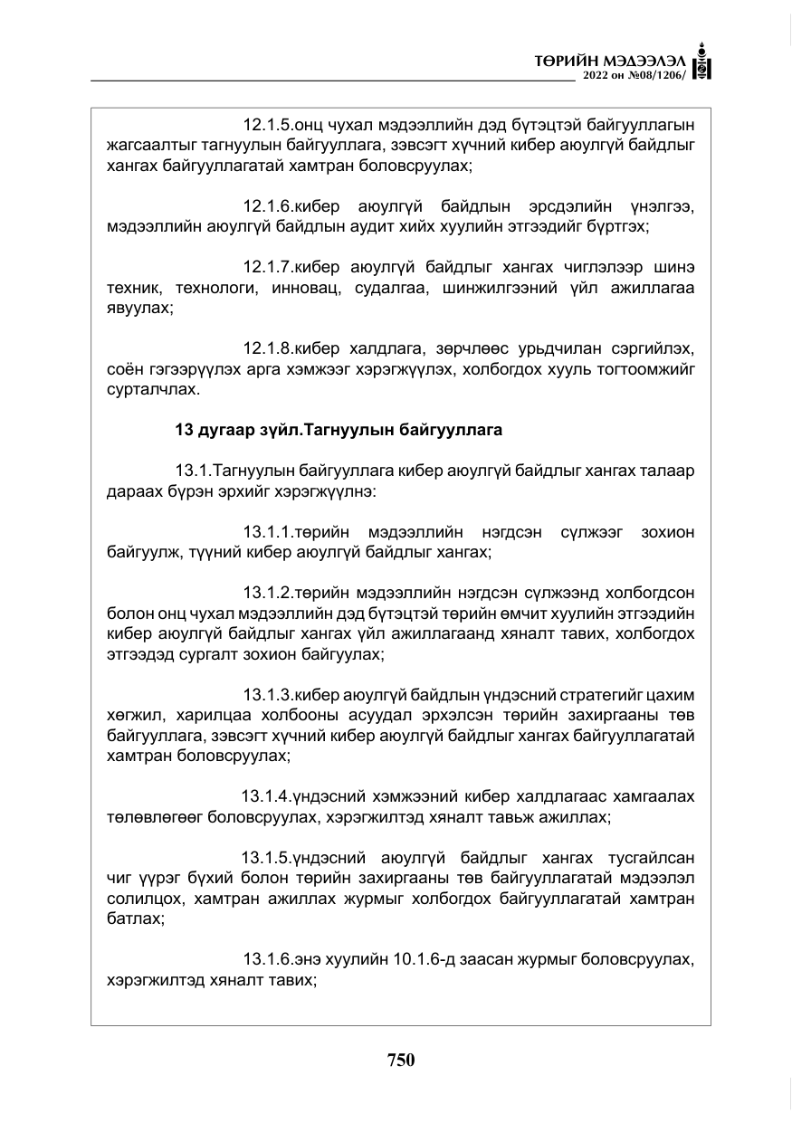 «Төрийн мэдээлэл» № 8, файлын 63-р хуудас