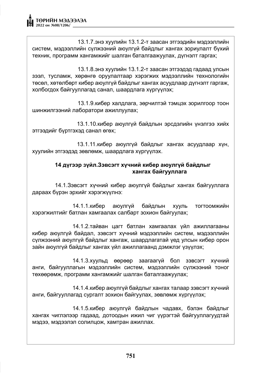 «Төрийн мэдээлэл» № 8, файлын 64-р хуудас