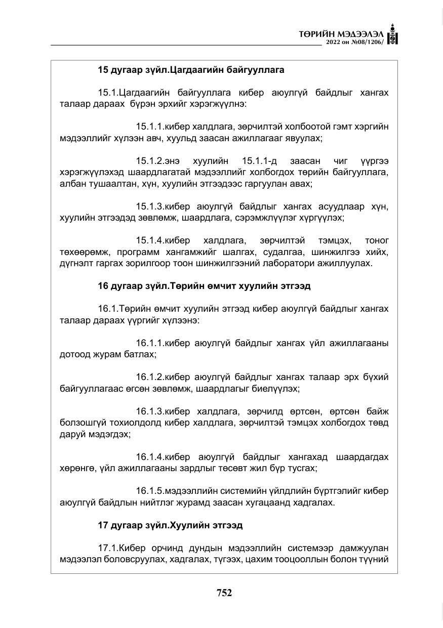«Төрийн мэдээлэл» № 8, файлын 65-р хуудас