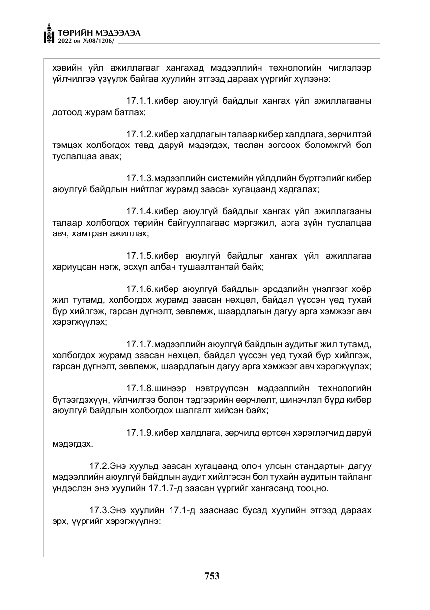 «Төрийн мэдээлэл» № 8, файлын 66-р хуудас