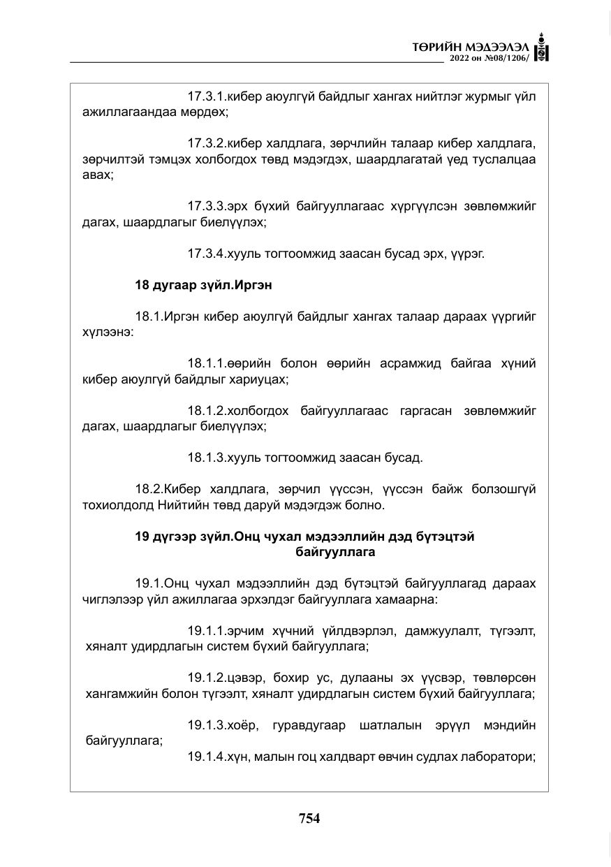 «Төрийн мэдээлэл» № 8, файлын 67-р хуудас