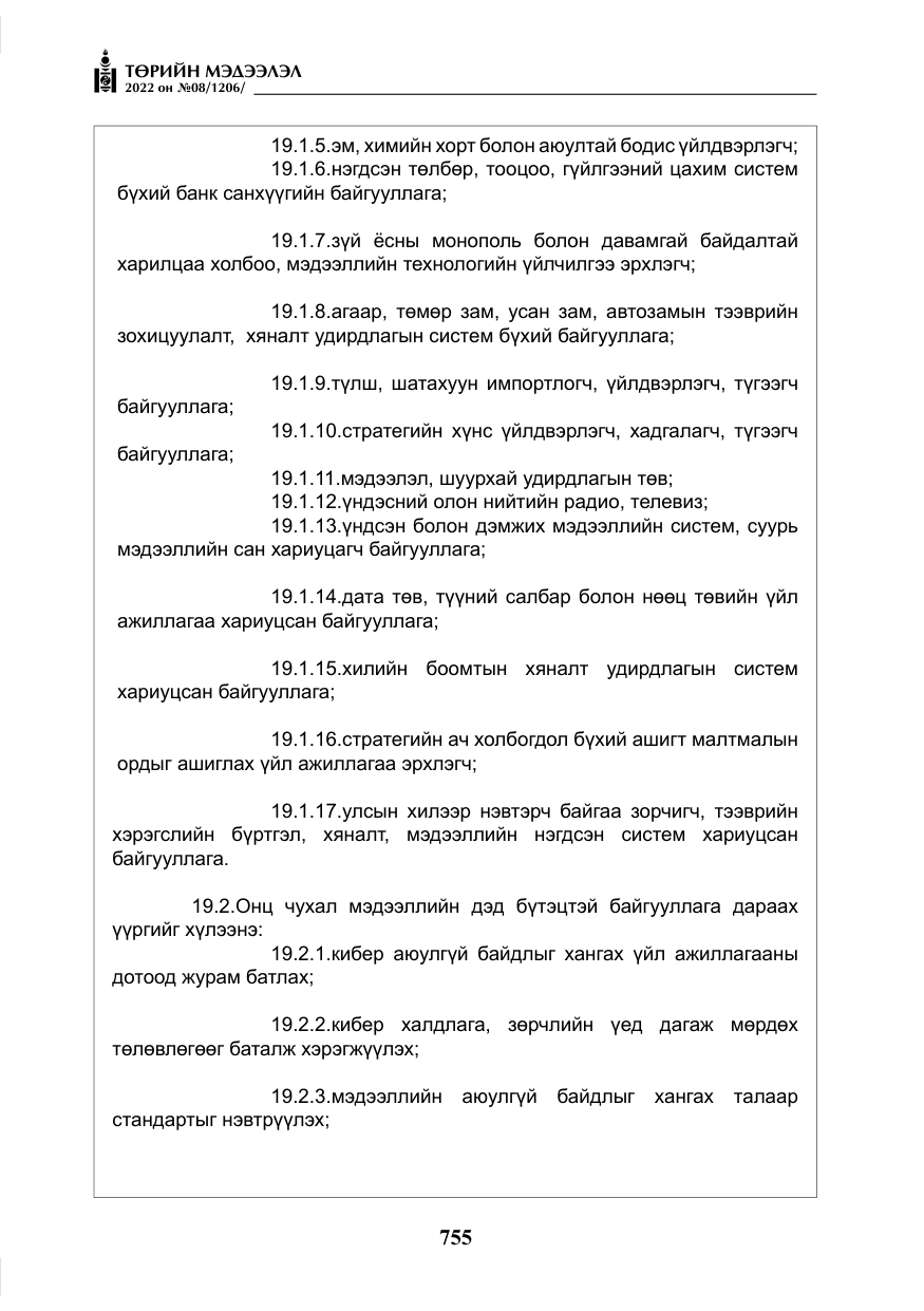 «Төрийн мэдээлэл» № 8, файлын 68-р хуудас