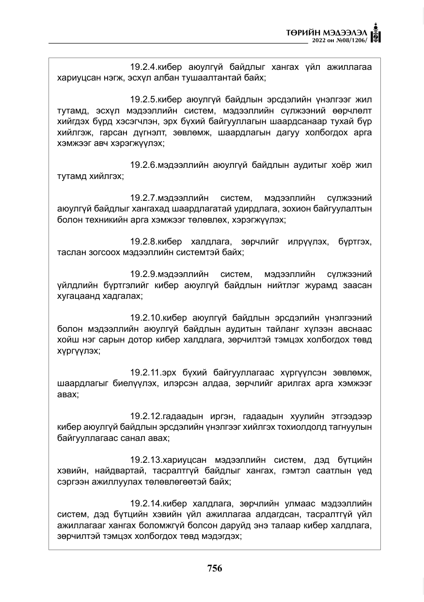 «Төрийн мэдээлэл» № 8, файлын 69-р хуудас