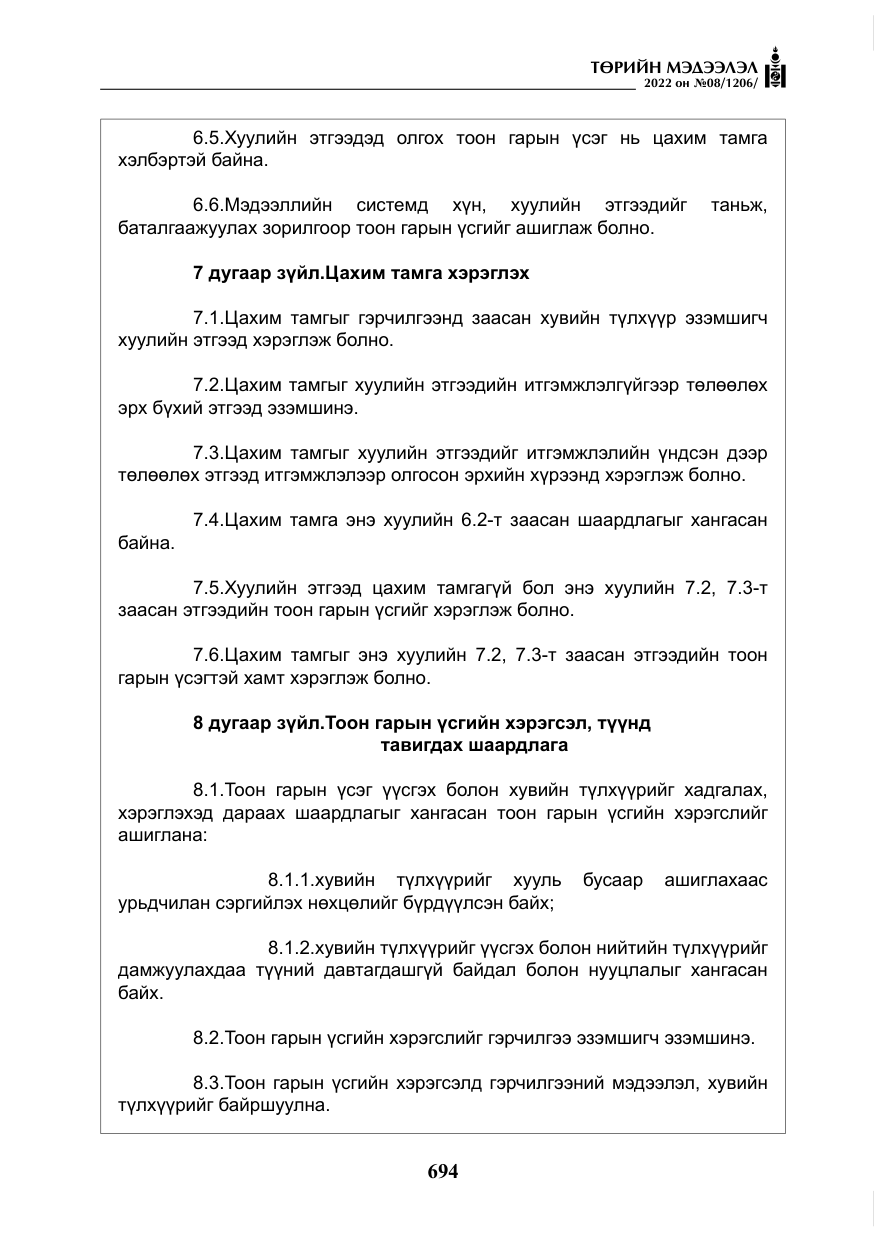 «Төрийн мэдээлэл» № 8, файлын 7-р хуудас