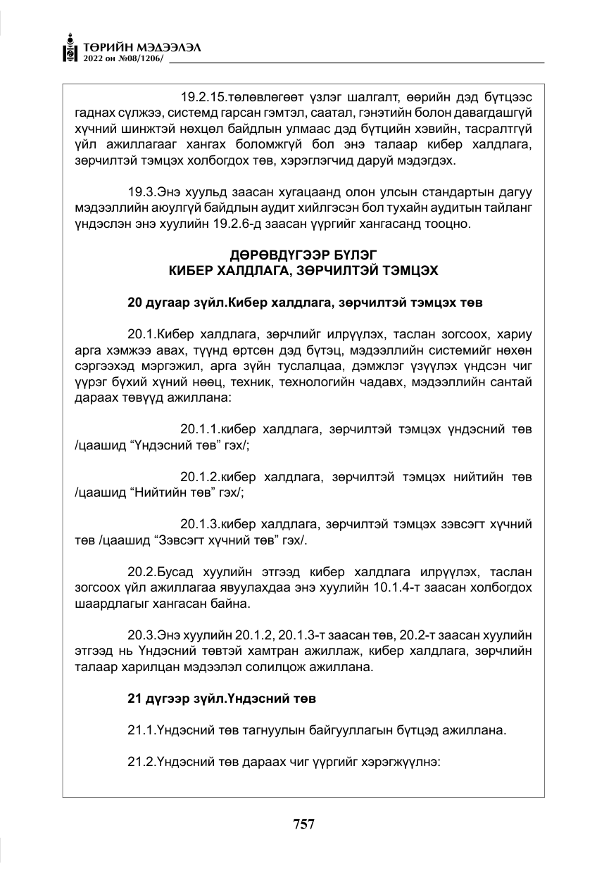 «Төрийн мэдээлэл» № 8, файлын 70-р хуудас