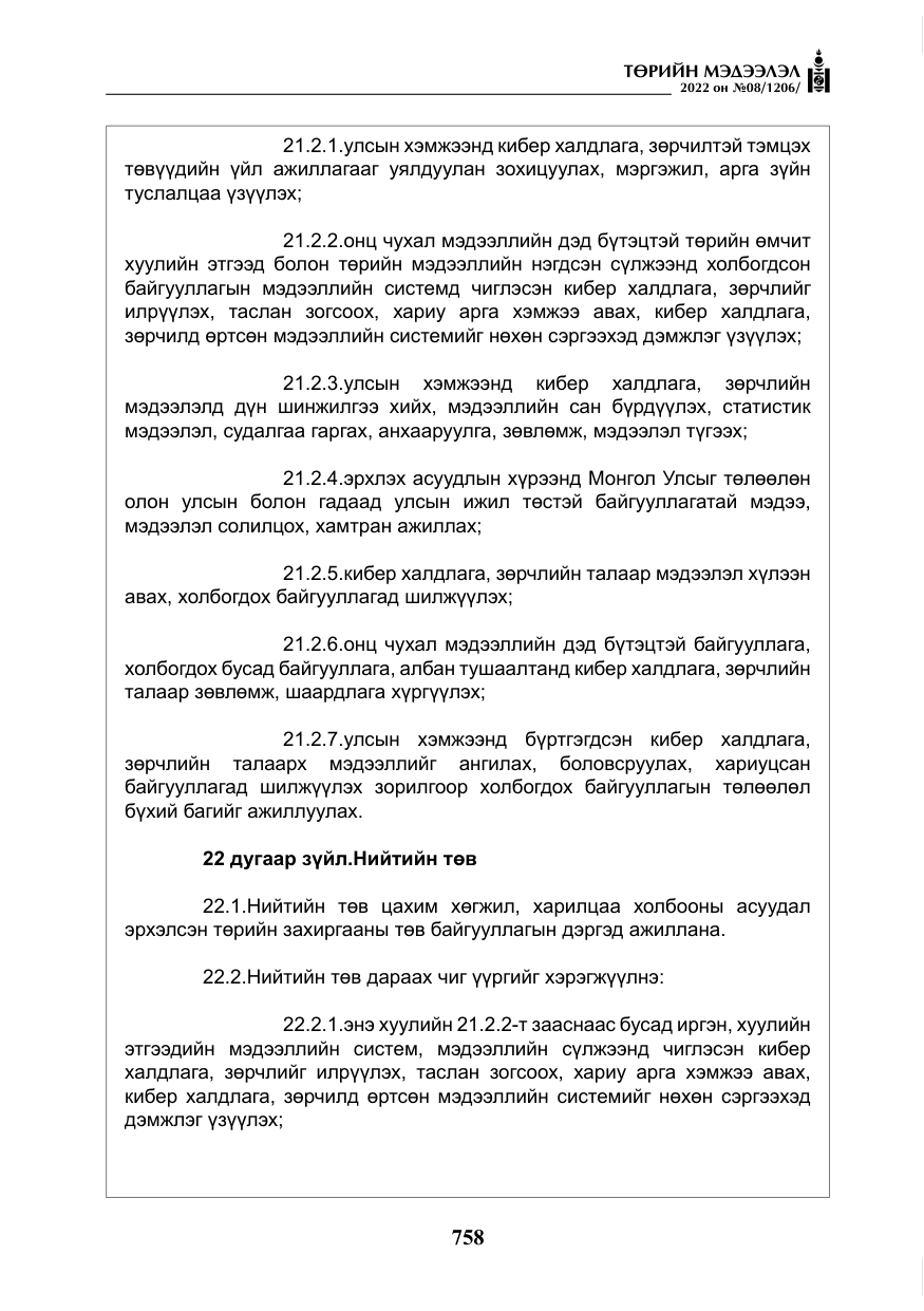 «Төрийн мэдээлэл» № 8, файлын 71-р хуудас